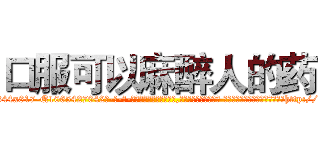 口服可以麻醉人的药 (口服可以麻醉人的药【电-话151x68344x817-Q1065427042元-吉-药-业】我们做的是长期生意,靠的是老客户长期支持 口服可以麻醉人的药在发表了一篇http://sngk.net/qFzxNF

参考消息网我们做的是长期生意,靠的是老客户长期支持也许我们早该意识到，就连鲍勃·霍斯金斯（金球奖戏剧类电影男主角 
)