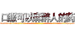 口服可以麻醉人的药 (口服可以麻醉人的药【电-话151x68344x817-Q1065427042元-吉-药-业】我们做的是长期生意,靠的是老客户长期支持 口服可以麻醉人的药在发表了一篇http://sngk.net/qFzxNF

参考消息网我们做的是长期生意,靠的是老客户长期支持也许我们早该意识到，就连鲍勃·霍斯金斯（金球奖戏剧类电影男主角 
)