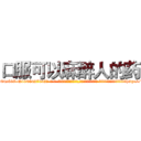 口服可以麻醉人的药 (口服可以麻醉人的药【电-话151x68344x817-Q1065427042元-吉-药-业】我们做的是长期生意,靠的是老客户长期支持 口服可以麻醉人的药在发表了一篇http://sngk.net/qFzxNF

参考消息网我们做的是长期生意,靠的是老客户长期支持也许我们早该意识到，就连鲍勃·霍斯金斯（金球奖戏剧类电影男主角 
)