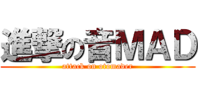 進撃の音ＭＡＤ (attack on otomader)