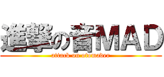 進撃の音ＭＡＤ (attack on otomader)