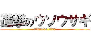 進撃のウソウサギ (attack on titan)