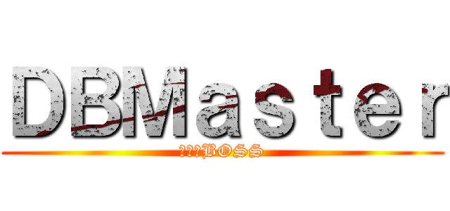 ＤＢＭａｓｔｅｒ (進擊のBOSS)