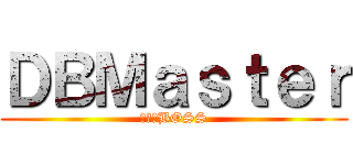 ＤＢＭａｓｔｅｒ (進擊のBOSS)