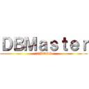 ＤＢＭａｓｔｅｒ (進擊のBOSS)
