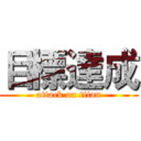 目標達成 (attack on titan)