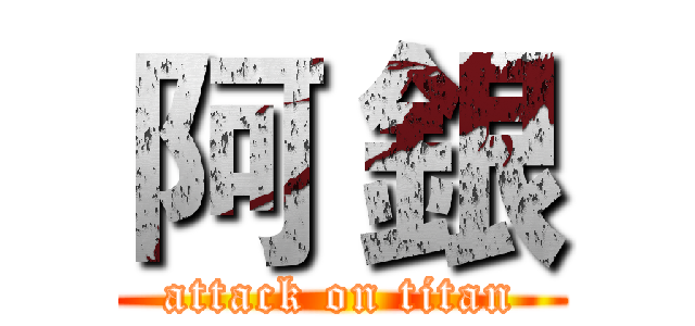阿 銀 (attack on titan)