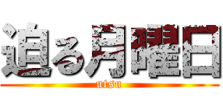 迫る月曜日 (utsu)
