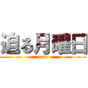 迫る月曜日 (utsu)