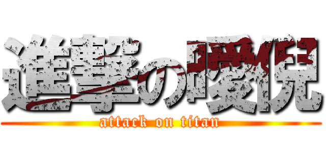 進撃の曖倪 (attack on titan)