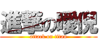 進撃の曖倪 (attack on titan)