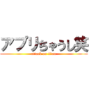 アプリちゃうし笑 (attack on titan)