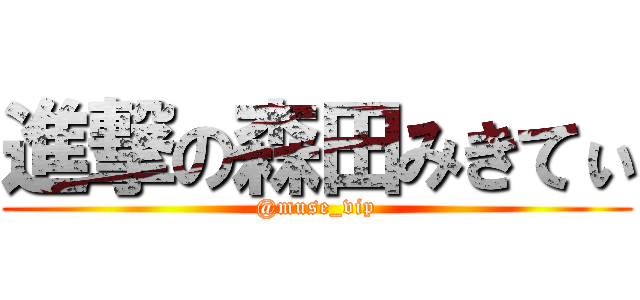進撃の森田みきてぃ (@muse_vip)
