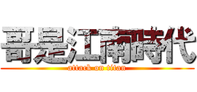 哥是江南時代 (attack on titan)