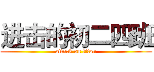进击的初二四班 (attack on titan)