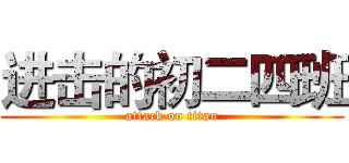 进击的初二四班 (attack on titan)