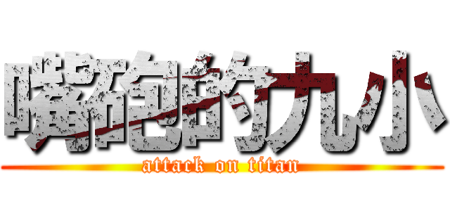 嘴砲的九小 (attack on titan)