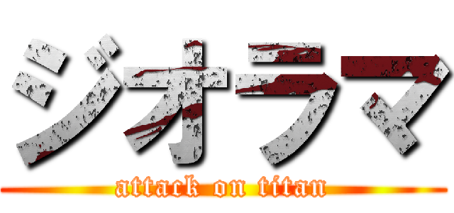 ジオラマ (attack on titan)