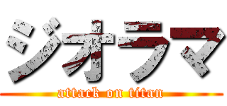 ジオラマ (attack on titan)