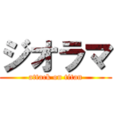ジオラマ (attack on titan)