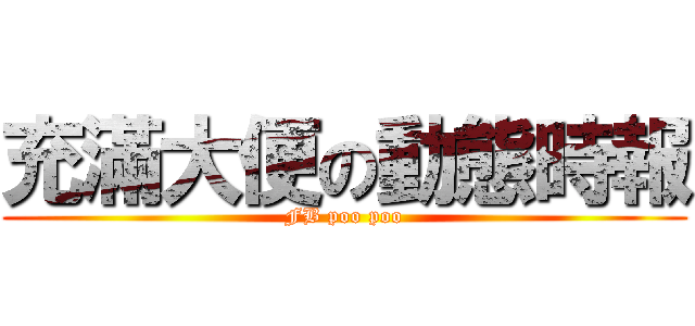 充滿大便の動態時報 (FB poo poo)