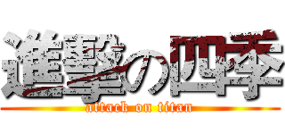 進擊の四季 (attack on titan)