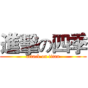 進擊の四季 (attack on titan)