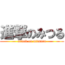 進撃のみつる (attack on mitsuru)