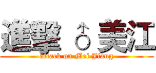 進擊 ♂ 美江 (attack on Mei Jiang)