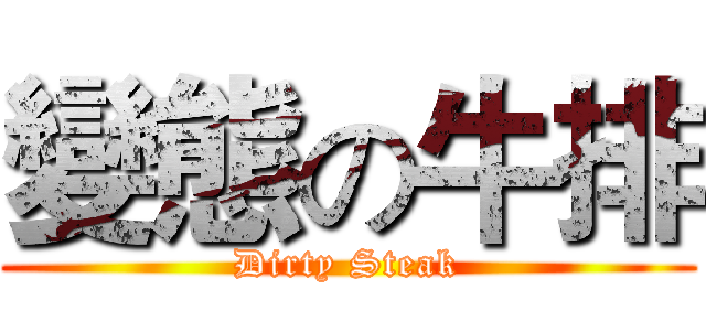 變態の牛排 (Dirty Steak)