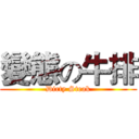 變態の牛排 (Dirty Steak)