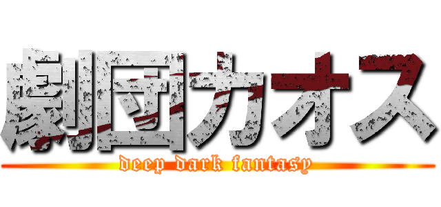 劇団カオス (deep dark fantasy)