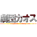 劇団カオス (deep dark fantasy)