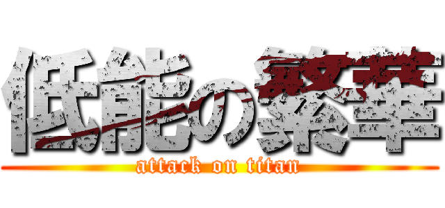低能の繁華 (attack on titan)