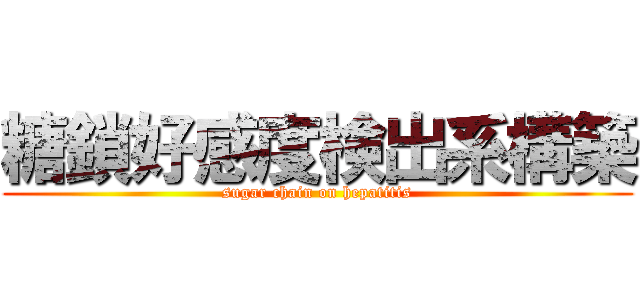 糖鎖好感度検出系構築 (sugar chain on hepatitis)