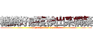 糖鎖好感度検出系構築 (sugar chain on hepatitis)