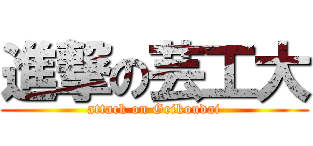 進撃の芸工大 (attack on Geikoudai)
