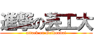 進撃の芸工大 (attack on Geikoudai)