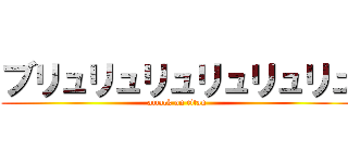 ブリュリュリュリュリュリュ (attack on titan)
