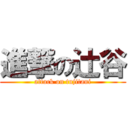 進撃の辻谷 (attack on tujitani)