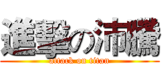 進擊の沛騰 (attack on titan)