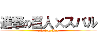 進撃の巨人×スバル (attack on titan)