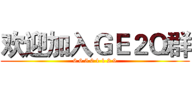 欢迎加入ＧＥ２Ｑ群 (6 6 5 0 1 1 2 9)
