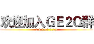 欢迎加入ＧＥ２Ｑ群 (6 6 5 0 1 1 2 9)