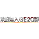 欢迎加入ＧＥ２Ｑ群 (6 6 5 0 1 1 2 9)