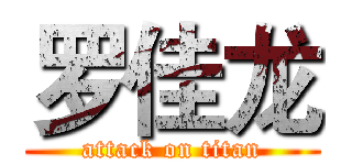 罗佳龙 (attack on titan)