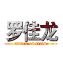 罗佳龙 (attack on titan)