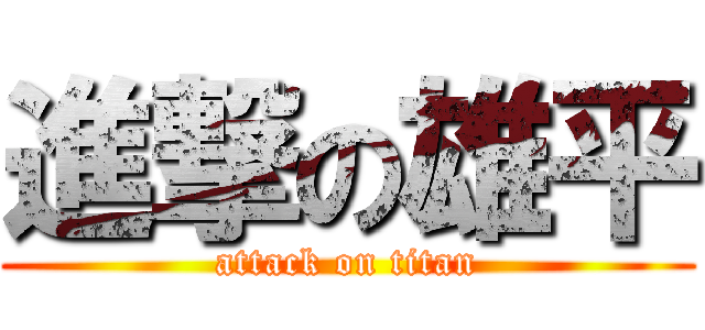 進撃の雄平 (attack on titan)