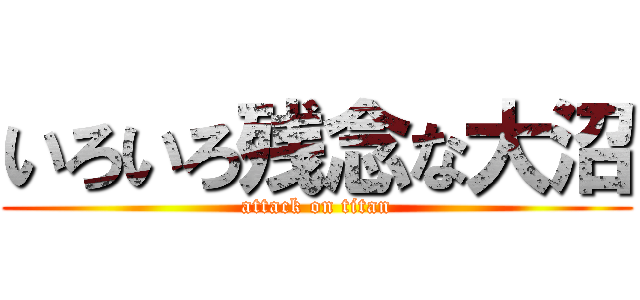 いろいろ残念な大沼 (attack on titan)