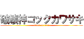 破壊神コックカワサキ (attack on titan)